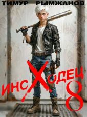 Иноходец 8