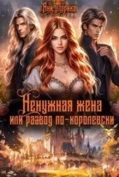 Ненужная жена, или Развод по-королевски