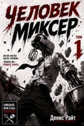 Человек-Миксер