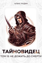 Не дожить до смерти