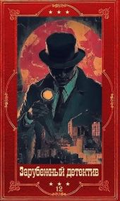 Зарубежный детектив 2026-12. Компиляция. Книги 1-10