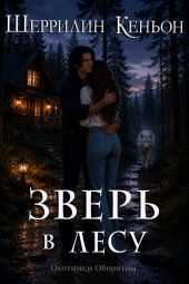 Зверь в лесу