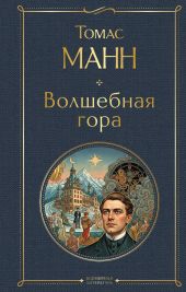 Волшебная гора (Главы 1-5)