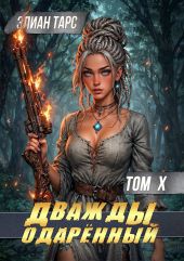 Дважды одарённый. Том X