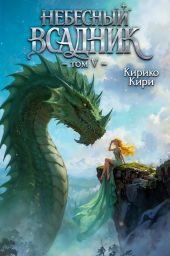 Небесный всадник 5