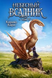 Небесный всадник 4