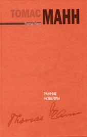 Ранние новеллы [Fr?he Erz?hlungen]