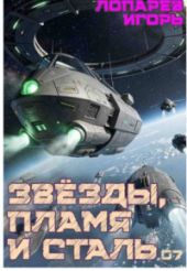 Звёзды, пламя и сталь. Книга 7