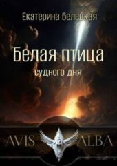 Белая птица судного дня