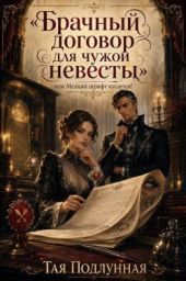 Брачный договор для чужой невесты, или Мелкий шрифт кусается!