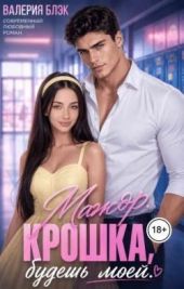 Мажор. Крошка, будешь моей
