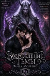 Возрождение тьмы