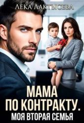Мама по контракту. Моя вторая семья