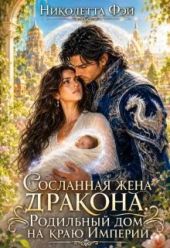 Сосланная жена дракона. Родильный дом на краю Империи