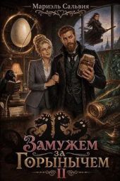 Замужем за Горынычем. Второй сезон