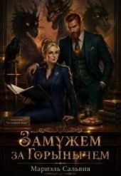 Замужем за Горынычем