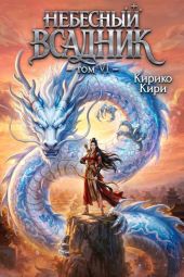 Небесный всадник 6
