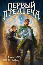 Первый Предтеча V