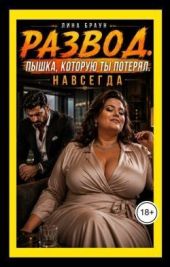 Развод. Пышка, которую ты потерял