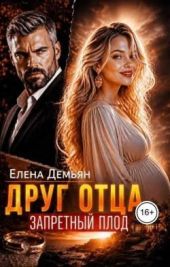Друг отца. Запретный плод