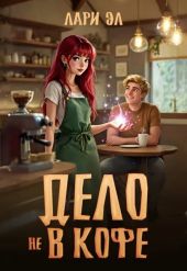 Дело не в кофе