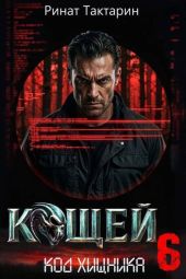 Кощей 6