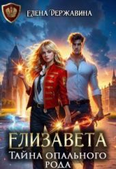 Елизавета. Тайна опального рода