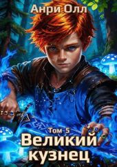 Великий Кузнец 5