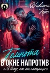 Темнота в окне напротив