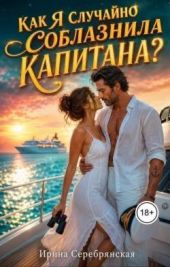 Как я случайно соблазнила капитана?