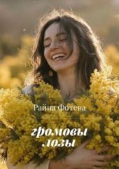 Громовы лозы