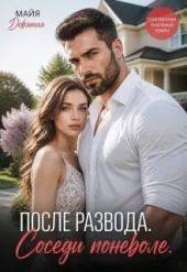 После Развода. Соседи поневоле