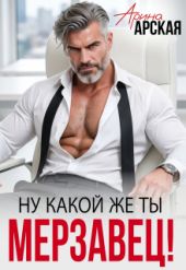 Ну какой же ты мерзавец!
