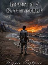 Бессмертный