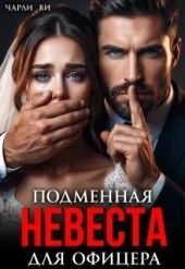 Подменная невеста для офицера