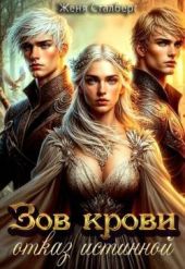 Зов крови. Отказ истинной