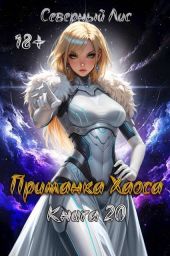Приманка Хаоса 20