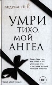 Умри тихо, мой ангел