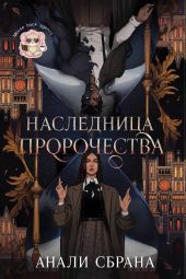 Наследница пророчества