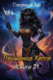 Приманка Хаоса 21