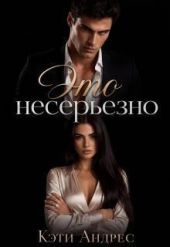 Это несерьезно