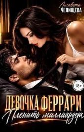 Девочка Феррари. Пленить миллиардера