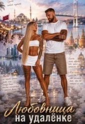 Любовница на удалёнке