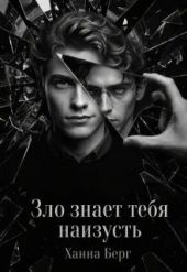 Зло знает тебя наизусть