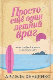 Просто еще? один летнии? враг