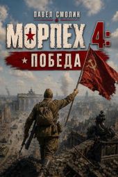 Морпех 4: Победа!