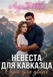 Невеста для кавказца. Одна для двоих