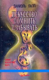 Искусство помнить и забывать