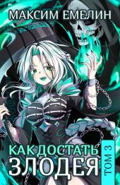 Как достать злодея. Том 3