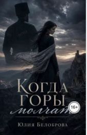 Когда горы молчат